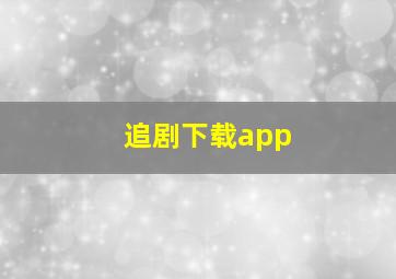 追剧下载app