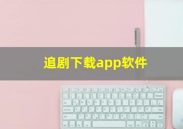 追剧下载app软件