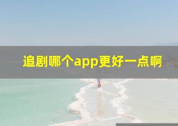 追剧哪个app更好一点啊