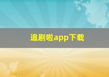 追剧啦app下载