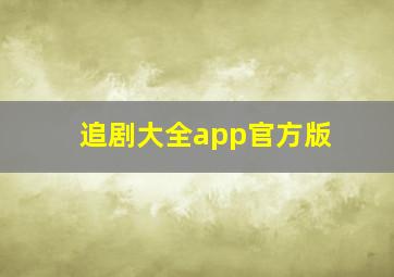 追剧大全app官方版