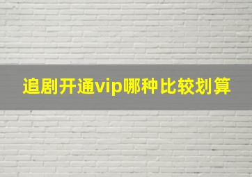 追剧开通vip哪种比较划算