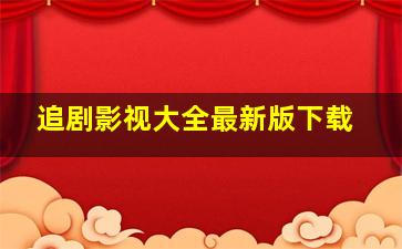 追剧影视大全最新版下载