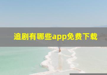 追剧有哪些app免费下载