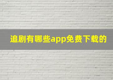 追剧有哪些app免费下载的