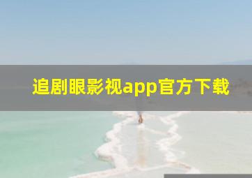 追剧眼影视app官方下载