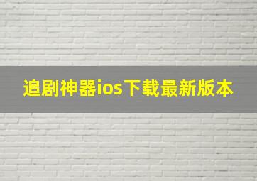 追剧神器ios下载最新版本