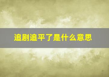 追剧追平了是什么意思