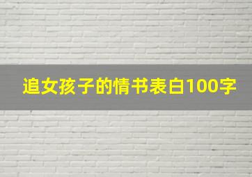 追女孩子的情书表白100字