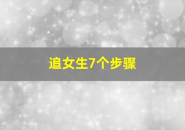 追女生7个步骤