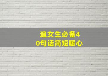 追女生必备40句话简短暖心