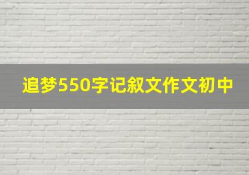 追梦550字记叙文作文初中