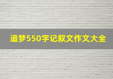 追梦550字记叙文作文大全