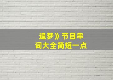 追梦》节目串词大全简短一点