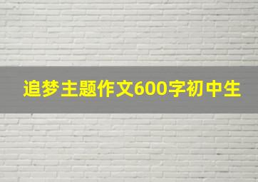 追梦主题作文600字初中生