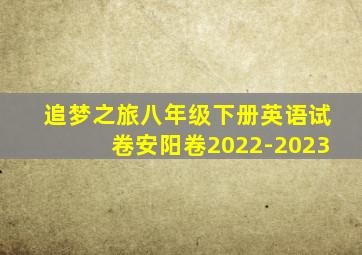 追梦之旅八年级下册英语试卷安阳卷2022-2023