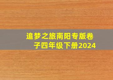 追梦之旅南阳专版卷子四年级下册2024