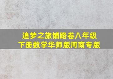 追梦之旅铺路卷八年级下册数学华师版河南专版