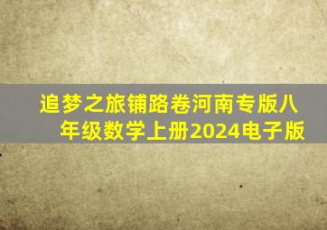 追梦之旅铺路卷河南专版八年级数学上册2024电子版