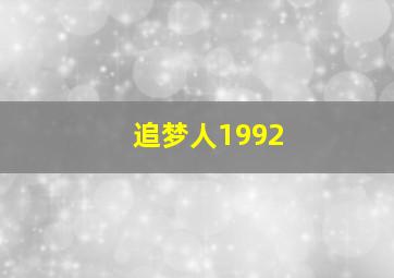 追梦人1992