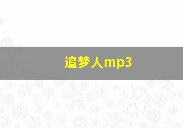 追梦人mp3