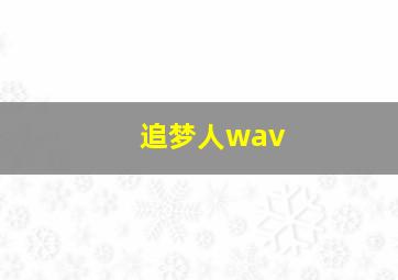 追梦人wav