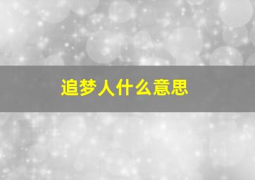 追梦人什么意思