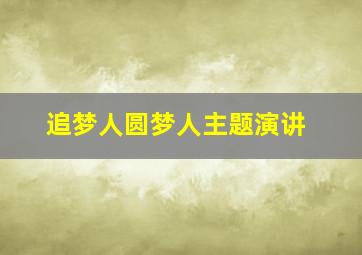 追梦人圆梦人主题演讲