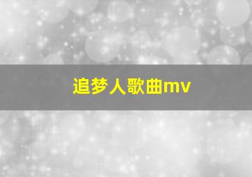 追梦人歌曲mv