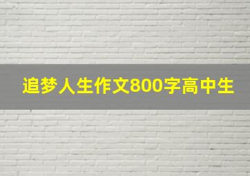 追梦人生作文800字高中生