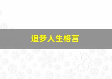 追梦人生格言