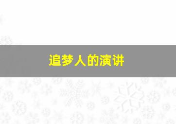 追梦人的演讲