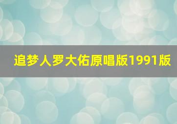 追梦人罗大佑原唱版1991版