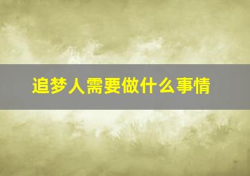 追梦人需要做什么事情