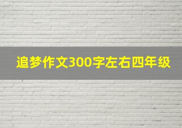 追梦作文300字左右四年级