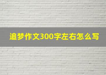 追梦作文300字左右怎么写