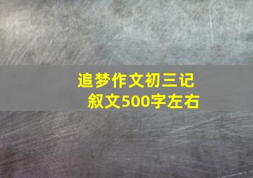 追梦作文初三记叙文500字左右