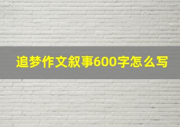 追梦作文叙事600字怎么写