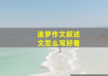 追梦作文叙述文怎么写好看