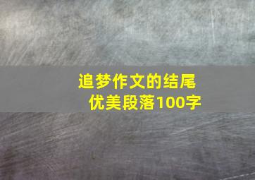 追梦作文的结尾优美段落100字