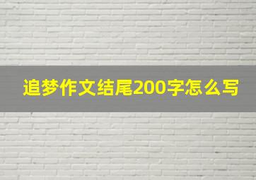 追梦作文结尾200字怎么写