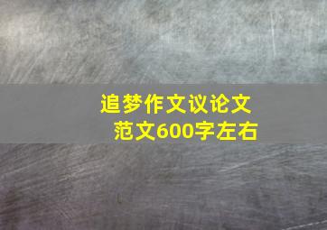 追梦作文议论文范文600字左右