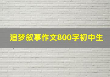 追梦叙事作文800字初中生