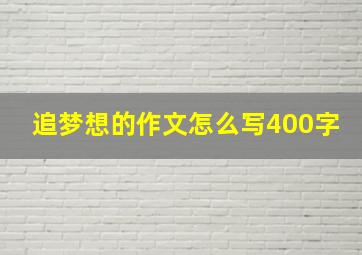 追梦想的作文怎么写400字