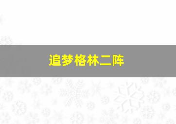 追梦格林二阵