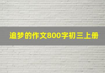 追梦的作文800字初三上册