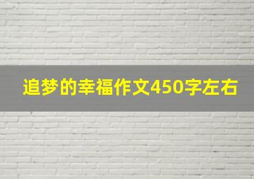 追梦的幸福作文450字左右