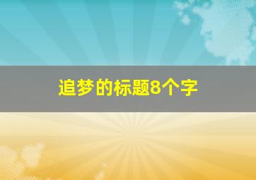 追梦的标题8个字