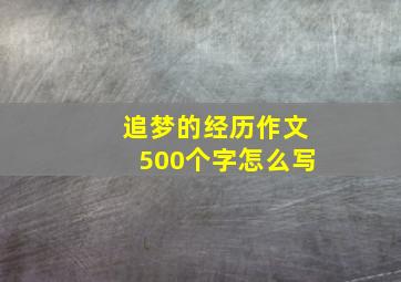 追梦的经历作文500个字怎么写