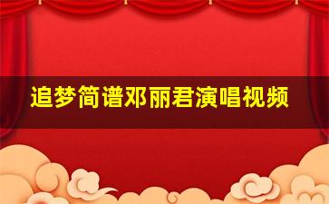 追梦简谱邓丽君演唱视频